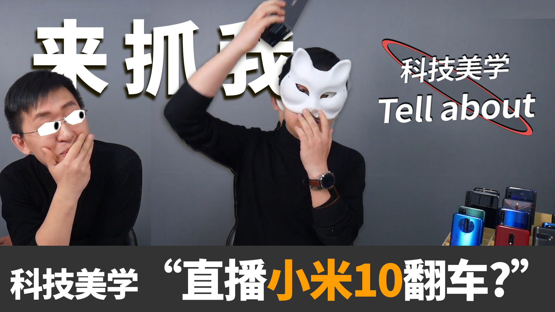 「科技美学」关于“小米10直播翻车”的情况说明